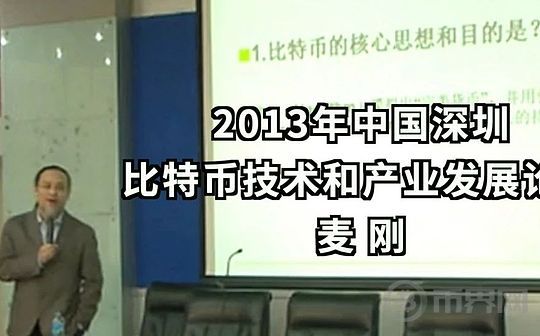 2013年的预言：麦刚谈比特币、货币战争和人民币国际化(1)