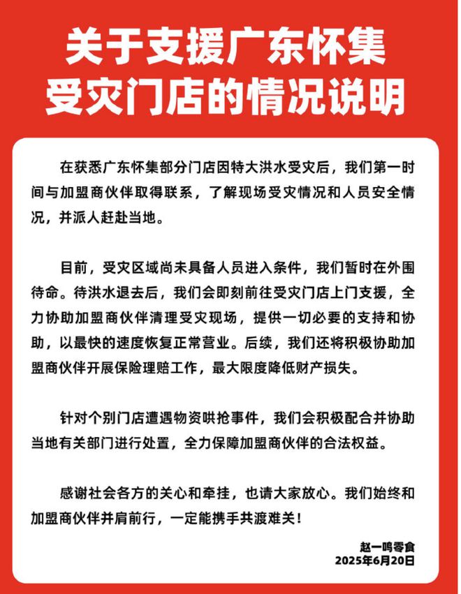 广东怀集水灾后一零食店遭哄抢?赵一鸣零食:积极配合并协助当地有关部门进行处置(2) 广东怀集水灾后一零食店遭哄抢?赵一鸣零食:积极配合并协助当地有关部门进行处置(2)