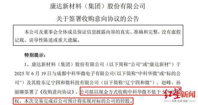 成都中科华微拟易主，收购方多次出手拿下成都电子企业(1)