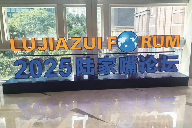 重磅连连!央地协同擘画上海国际金融中心新蓝图|2025陆家嘴论坛(1) 重磅连连!央地协同擘画上海国际金融中心新蓝图|2025陆家嘴论坛(1)
