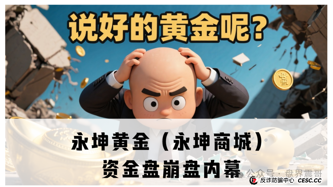 永坤黄金（永坤商城）资金盘崩盘内幕：震哥带你扒一扒这场200亿的“黄金”骗局(1)