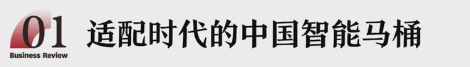 从&amp;quot;马桶盖鼻祖&amp;quot;到智能一体机领跑者，松下卫浴做对了什么？(3)