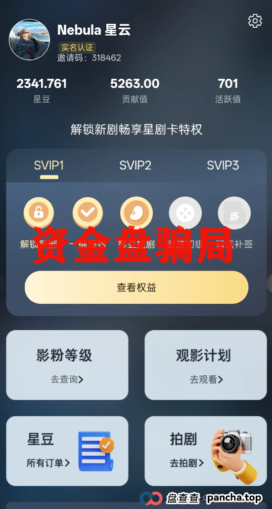 震哥手撕＂星星V剧＂骗局：这坑我可不让你跳！(2)