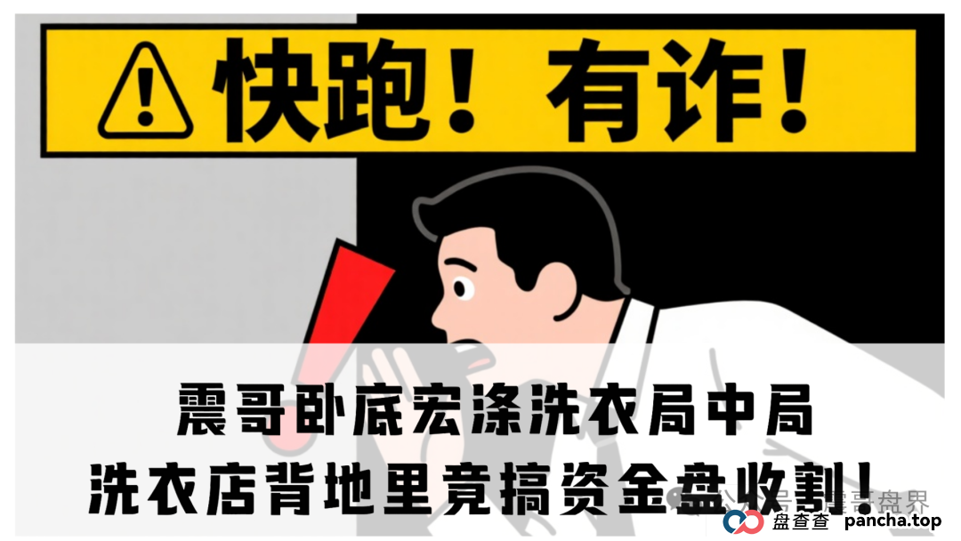 震哥卧底宏涤洗衣局中局：洗衣店背地里竟搞资金盘收割！(1)