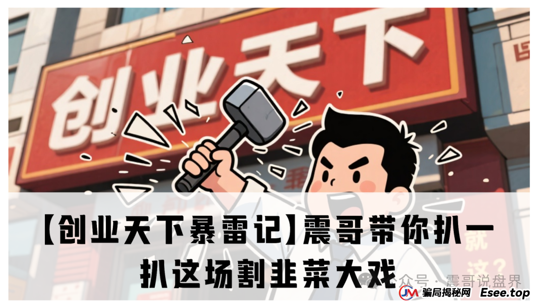 创业天下陶国林合法吗？【创业天下暴雷记】震哥带你扒一扒这场割韭菜大戏(1)