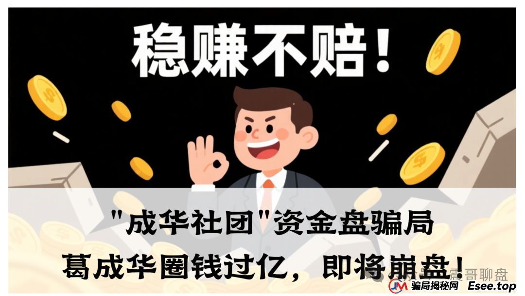 曝光:柏瑞创汇(成华社团)资金盘骗局大量单割,葛成华圈钱过亿,即将崩盘