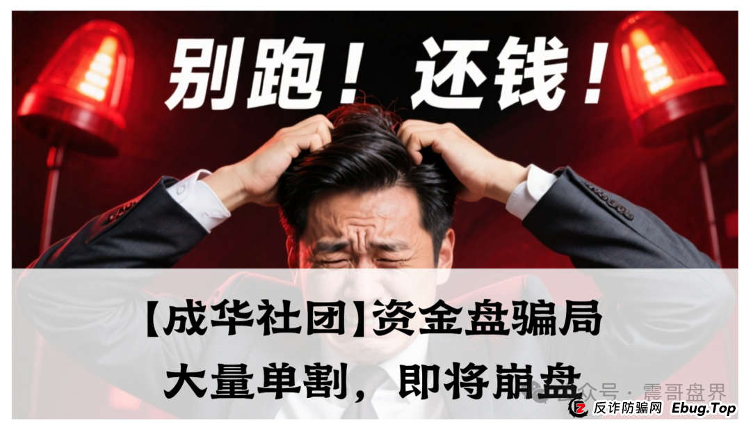 【成华社团】柏瑞创汇资金盘骗局,操盘手葛X华圈钱过亿,已经大量单割,即