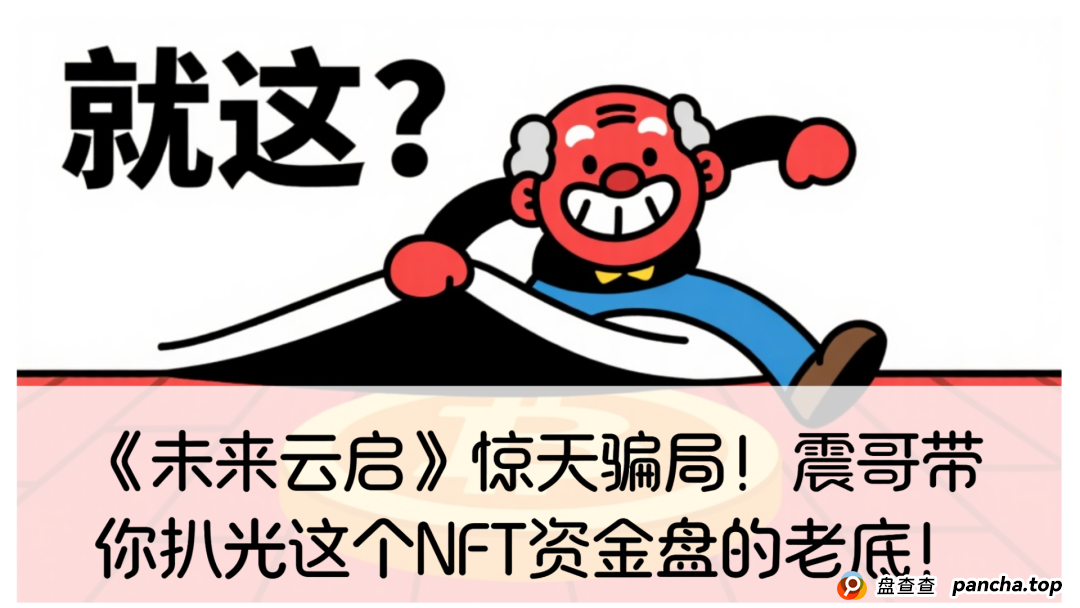 未来云启值得投资吗?《未来云启》惊天骗局!震哥带你扒光这个NFT资金盘的老