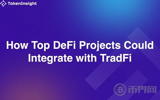 TokenInsight：头部 DeFi 项目如何与传统金融融合(1)