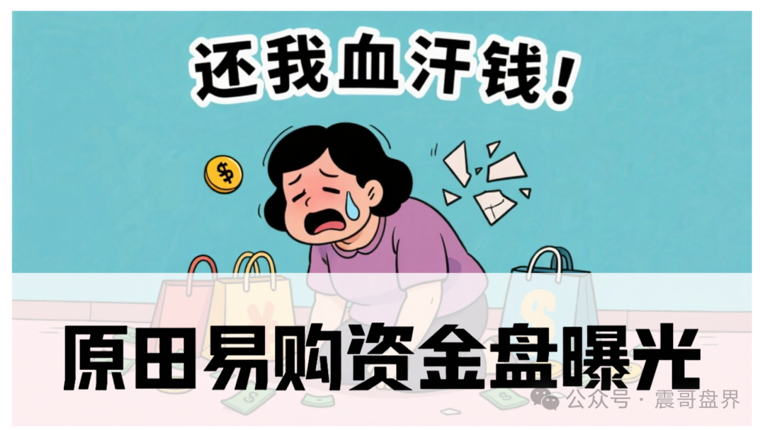 原田易购怎么样可靠吗？原田易购资金盘曝光：震哥扒开“助农”外衣，全是套路！(1)