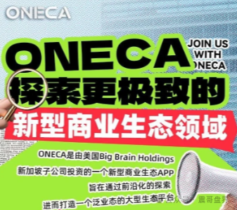 oneca诈骗资金盘骗局，已经单割会员，再不跑就晚了！(2)