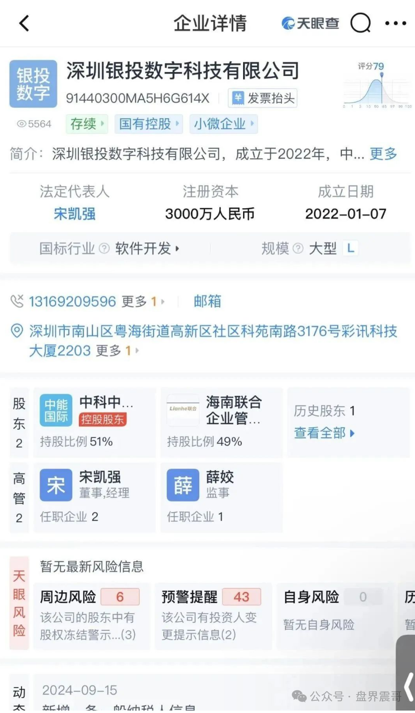 震哥扒皮＂联合智算＂：山东银投换马甲，几十亿骗局又来了！(11)