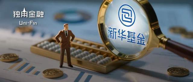 成立83天濒临清盘!人事动荡背后,新华基金面临成长之困(1) 成立83天濒临清盘!人事动荡背后,新华基金面临成长之困(1)