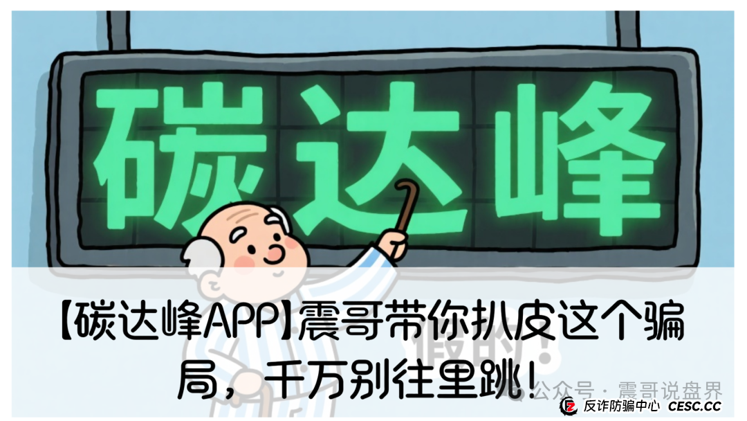 【碳达峰APP】震哥带你扒皮这个骗局，千万别往里跳！(1)