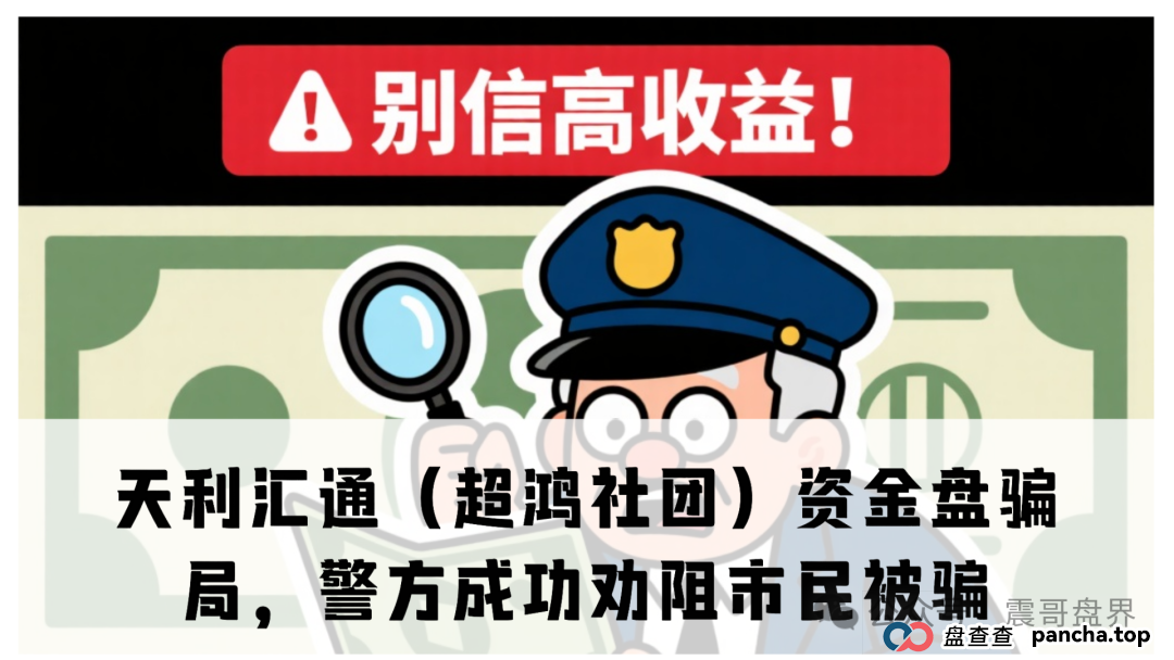 天利汇通（超鸿社团）资金盘骗局，警方上门成功劝阻市民被骗