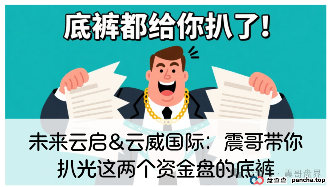 未来云启&amp;云威国际：震哥带你扒光这两个资金盘的底裤(1)