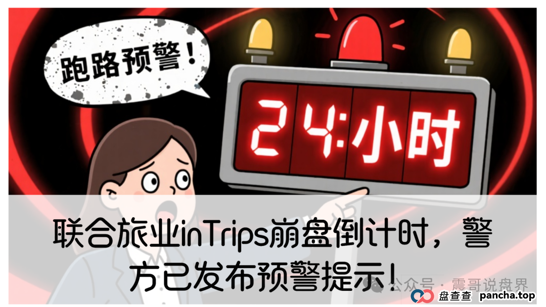 联合旅业inTrips崩盘倒计时，警方已发布预警提示！(1)
