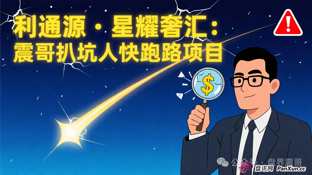 利通源、星耀奢汇：震哥带你扒一扒这些快跑路的坑人项目(1)