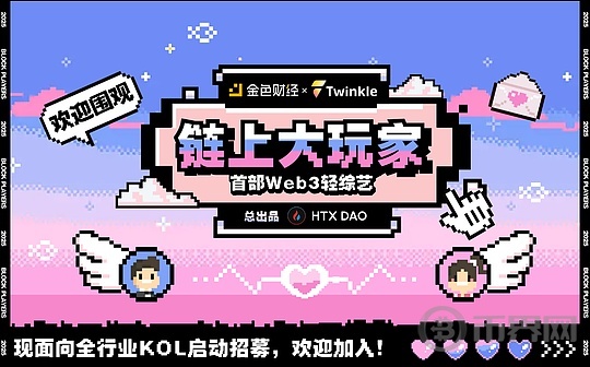 Web3行业轻综艺《链上大玩家》第二期火热来袭(1)