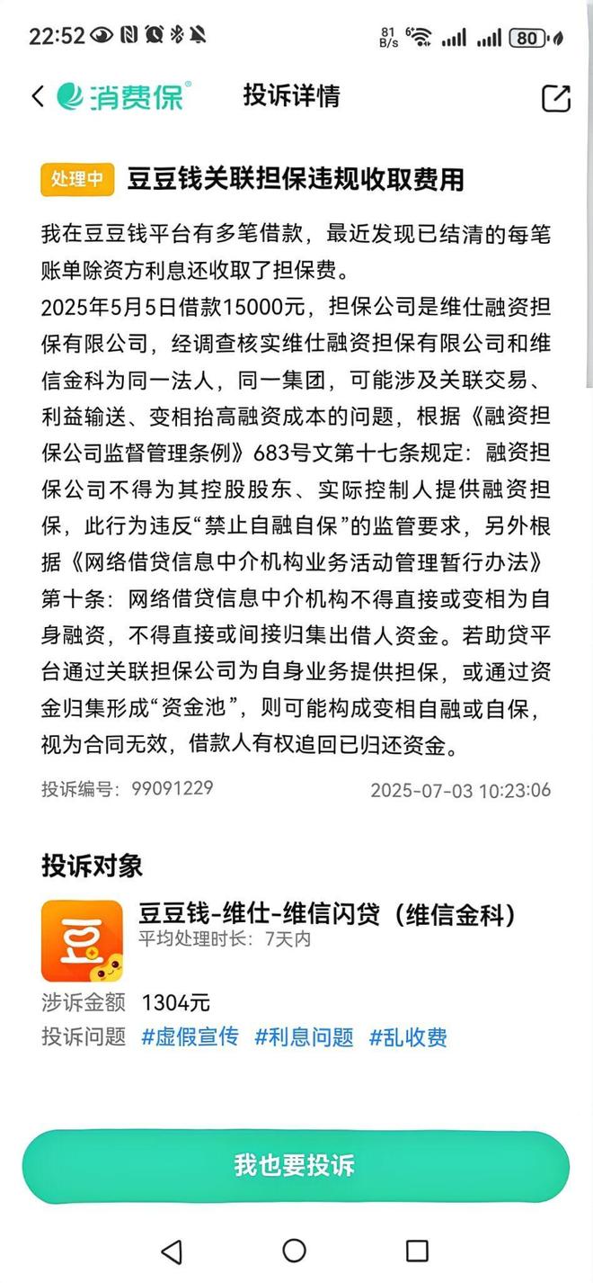 豆豆钱36%“高”利贷背后：违规收集信息被通报担保公司为关联方(2)