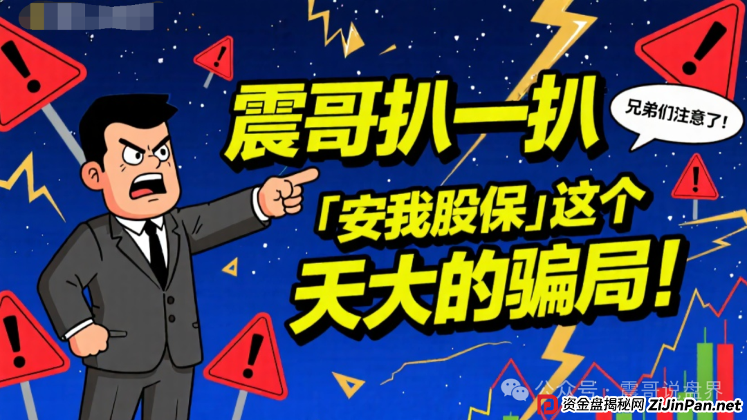 兄弟们注意了！震哥扒一扒“安我股保”这个天大的骗局！(1)