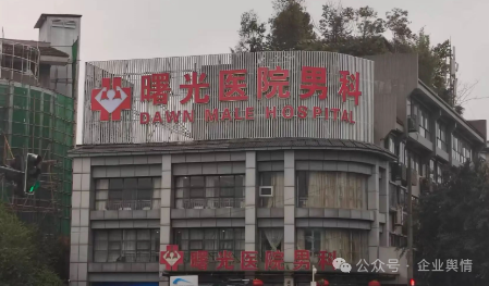 成都曙光医院过度治疗被多次投诉(1) 成都曙光医院过度治疗被多次投诉(1)