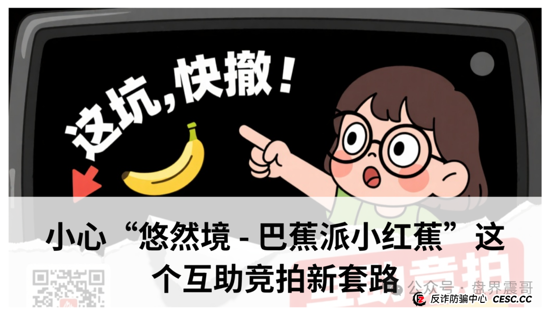 爆料:小心“悠然境 - 巴蕉派小红蕉”这个互助竞拍新套路(1) 爆料:小心“悠然境 - 巴蕉派小红蕉”这个互助竞拍新套路(1)