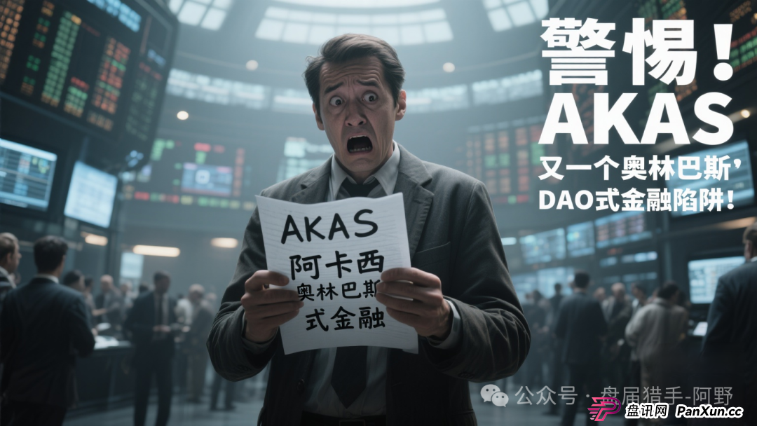 警惕！AKAS阿卡西，又一个奥林巴斯DAO式金融陷阱！ (1)