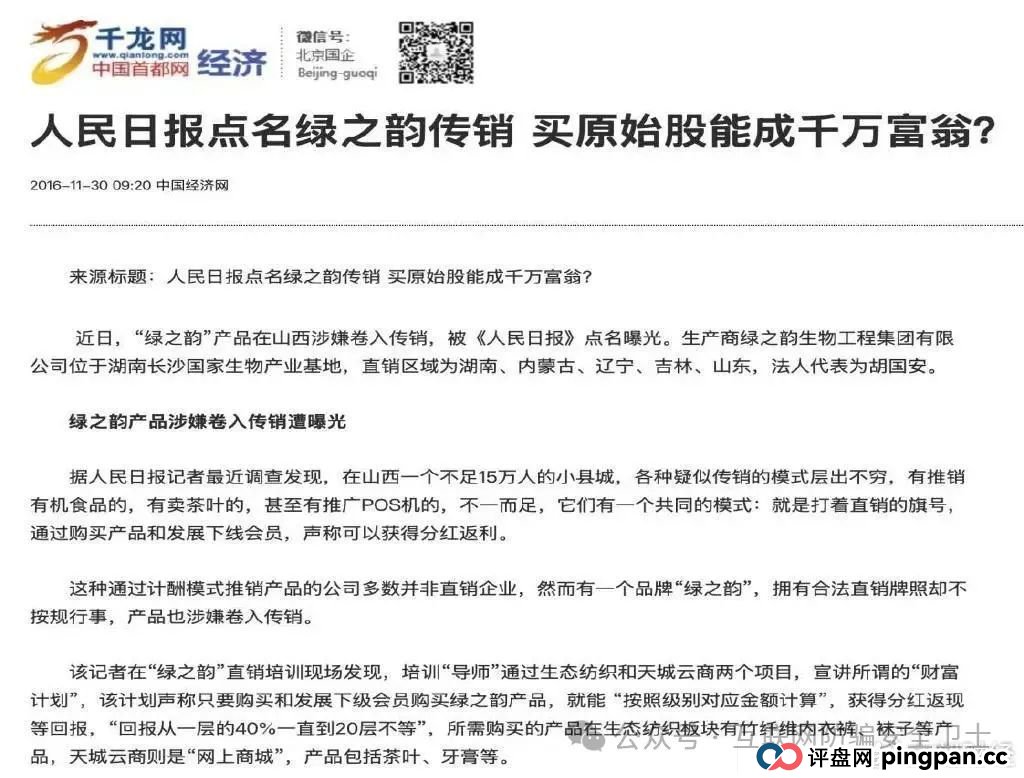 绿之韵旗下“邦家博士”被疑涉非法传销 母公司曾多次遭曝光(4) 绿之韵旗下“邦家博士”被疑涉非法传销 母公司曾多次遭曝光(4)