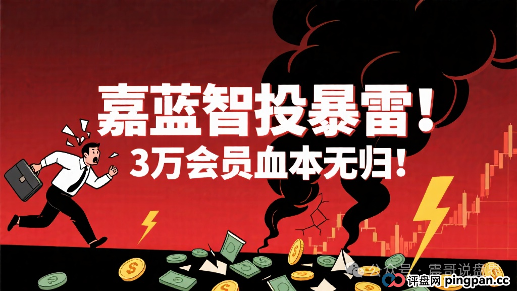 嘉蓝智投暴雷!震哥紧急预警:老孙团伙疯狂收割,3万会员血本无归!