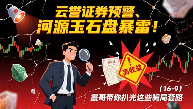 【震哥爆料】云誉证券暴雷预警！河源玉石盘已跑路！(1)