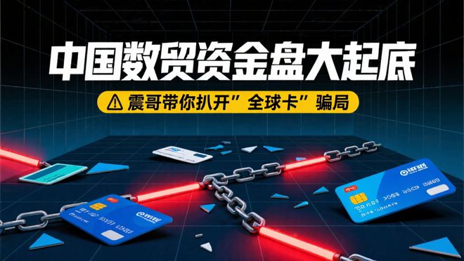 中国数贸资金盘大起底：震哥带你扒开“全球卡”骗局(1)