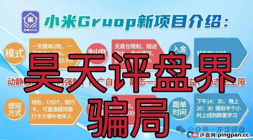 小米Group平台正规吗?小米Group又一个冒充碰瓷正规公司的跟单类资金盘骗局,原乐世达商城资金盘的重启平移盘,高度预警,即将崩盘跑路!(5) 小米Group平台正规吗?小米Group又一个冒充碰瓷正规公司的跟单类资金盘骗局,原乐世达商城资金盘的重启平移盘,高度预警,即将崩盘跑路!(5)
