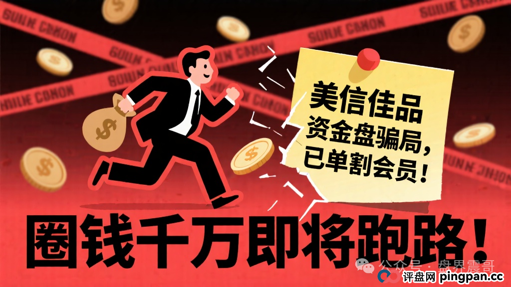 美信佳品资金盘骗局,已经单割会员,圈钱千万即将跑路!
