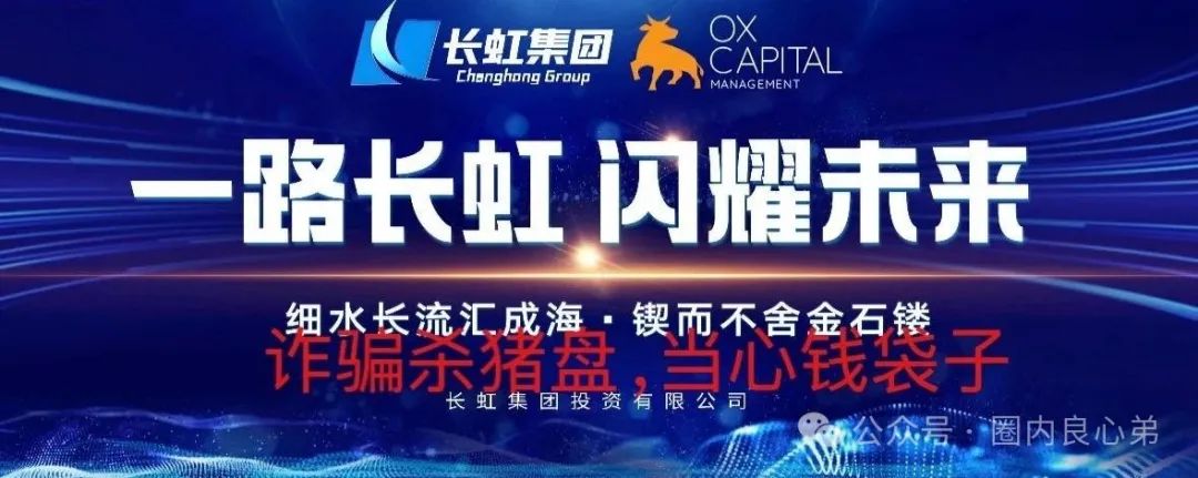 【国企打假】长虹集团紧急公告：OxCap是诈骗跟单盘，多地方已经预警，当心钱袋子(1)