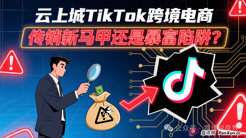 云上城TikTok跨境电商:传销新马甲还是暴富陷阱?和正版TikTok Shop半毛钱关系都