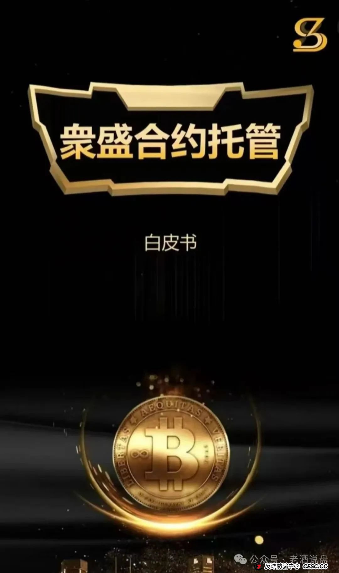 警惕!“众盛合约托管” 实为交易所跟单陷阱 短命骗局倒计时 赶紧撤离