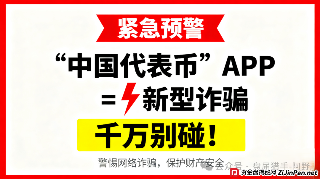紧急预警!“中国代表币”APP 是新型诈骗,千万别碰(2) 紧急预警!“中国代表币”APP 是新型诈骗,千万别碰(2)