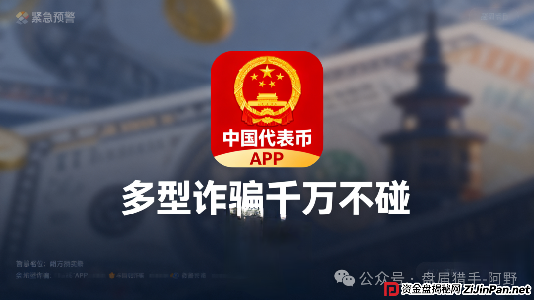 紧急预警!“中国代表币”APP 是新型诈骗,千万别碰(1) 紧急预警!“中国代表币”APP 是新型诈骗,千万别碰(1)