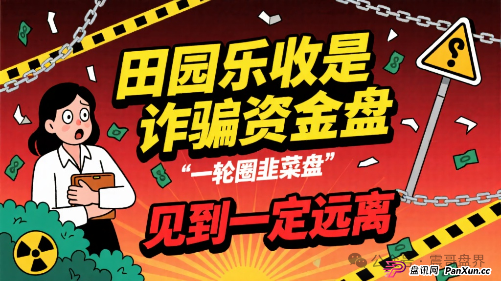 田园乐收是诈骗资金盘,一轮圈韭菜盘,见到一定远离