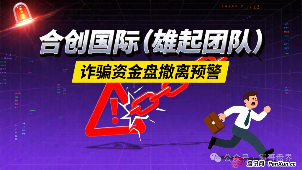 合创国际(雄起团队)是诈骗资金盘,团队撤离高度预警