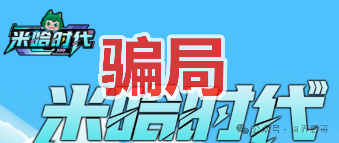 米哈时代资金盘：跨年神盘还是大坑？当心别被套路！(2)