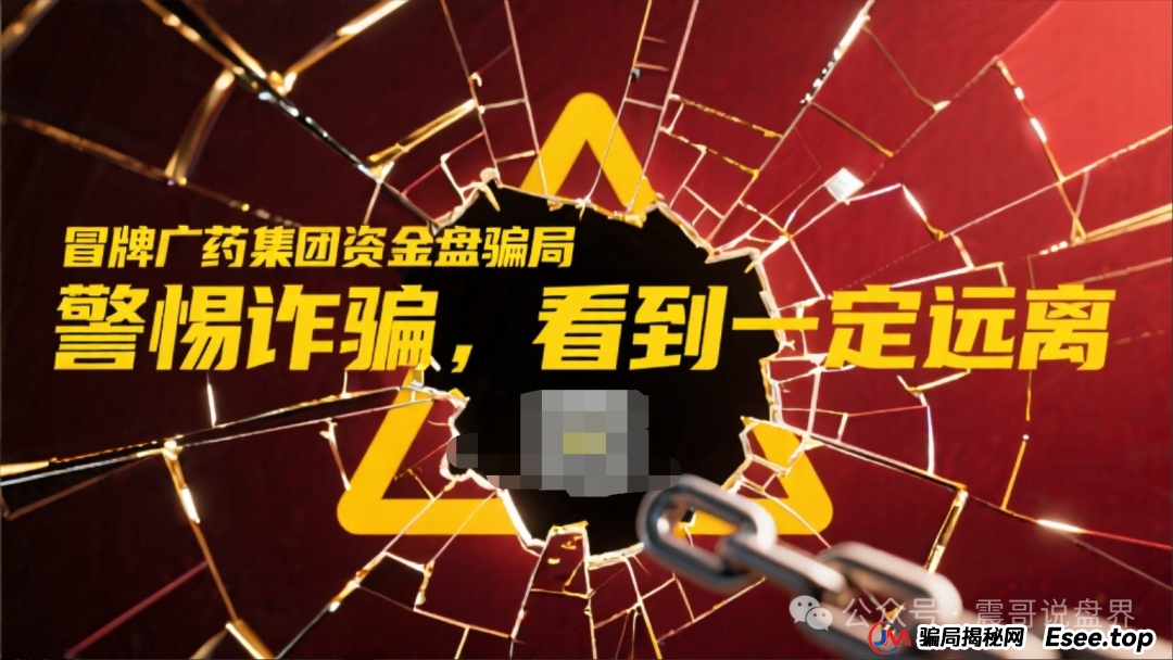 冒牌广药集团资金盘骗局,警惕诈骗,看到一定远离(1) 冒牌广药集团资金盘骗局,警惕诈骗,看到一定远离(1)