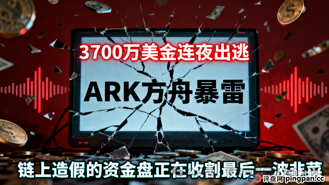 ARK方舟暴雷倒计时！3700万美金连夜出逃，链上造假的资金盘正在收割最后一波韭菜(1)