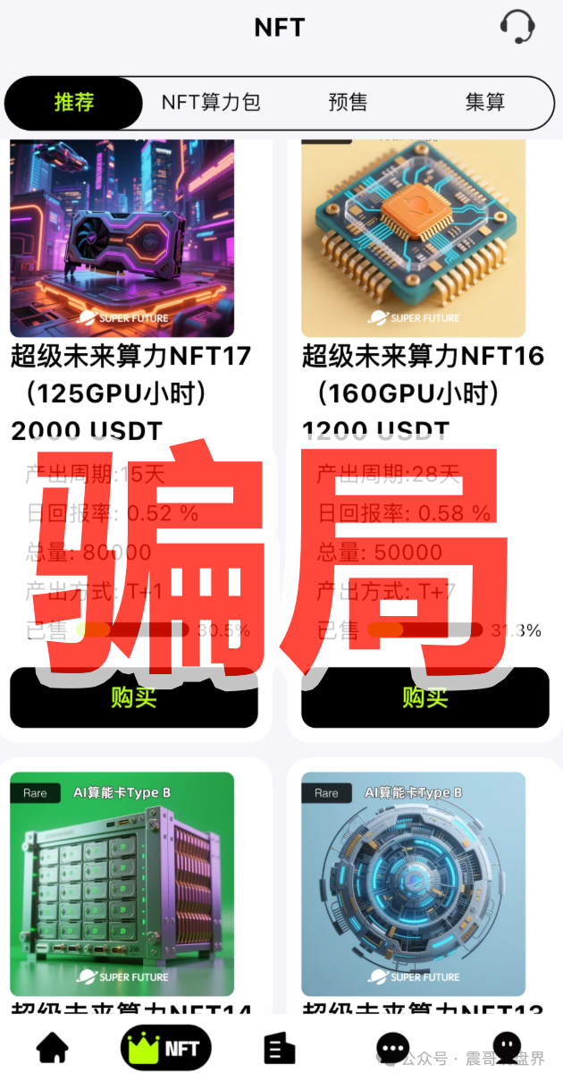 "超级未来Super Future"纯属AI算力骗局!年化255%的坑千万别跳!(3) "超级未来Super Future"纯属AI算力骗局!年化255%的坑千万别跳!(3)