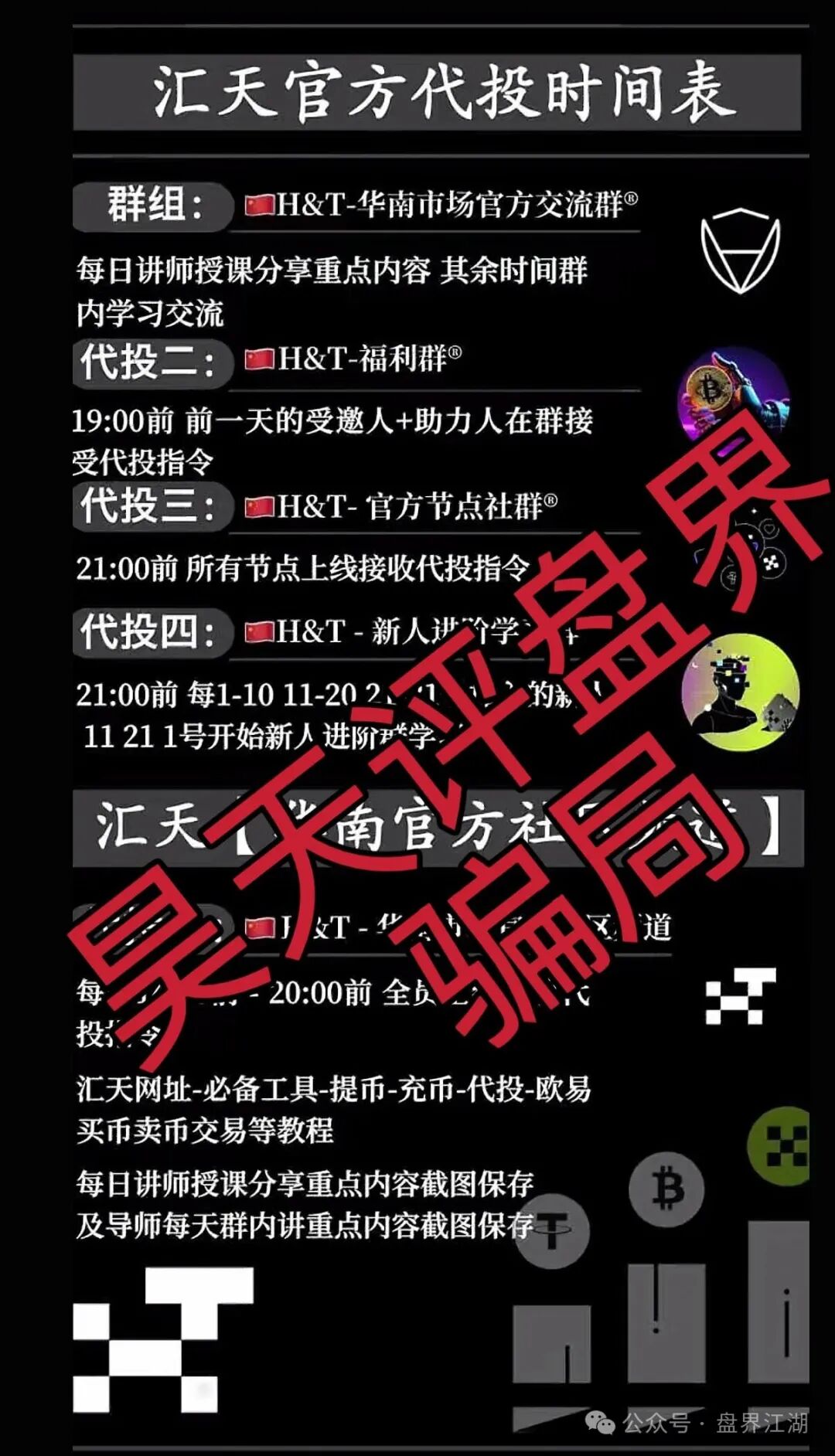 汇天交易所合约跟单类资金盘骗局，3万多会员，操盘手圈钱过亿，大量单割会员，高度预警，即将崩盘跑路！(4)