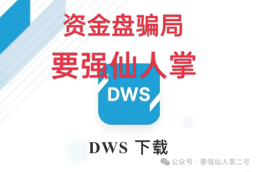 紧急预警:套牌“DWS德意志”资产管理资金盘已露崩盘征兆,年底之前必定会出