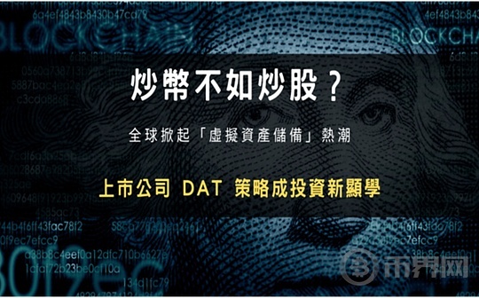 炒币不如炒股？全球掀起“虚拟资产储备”热潮 上市公司DAT策略成投资新显学(1)