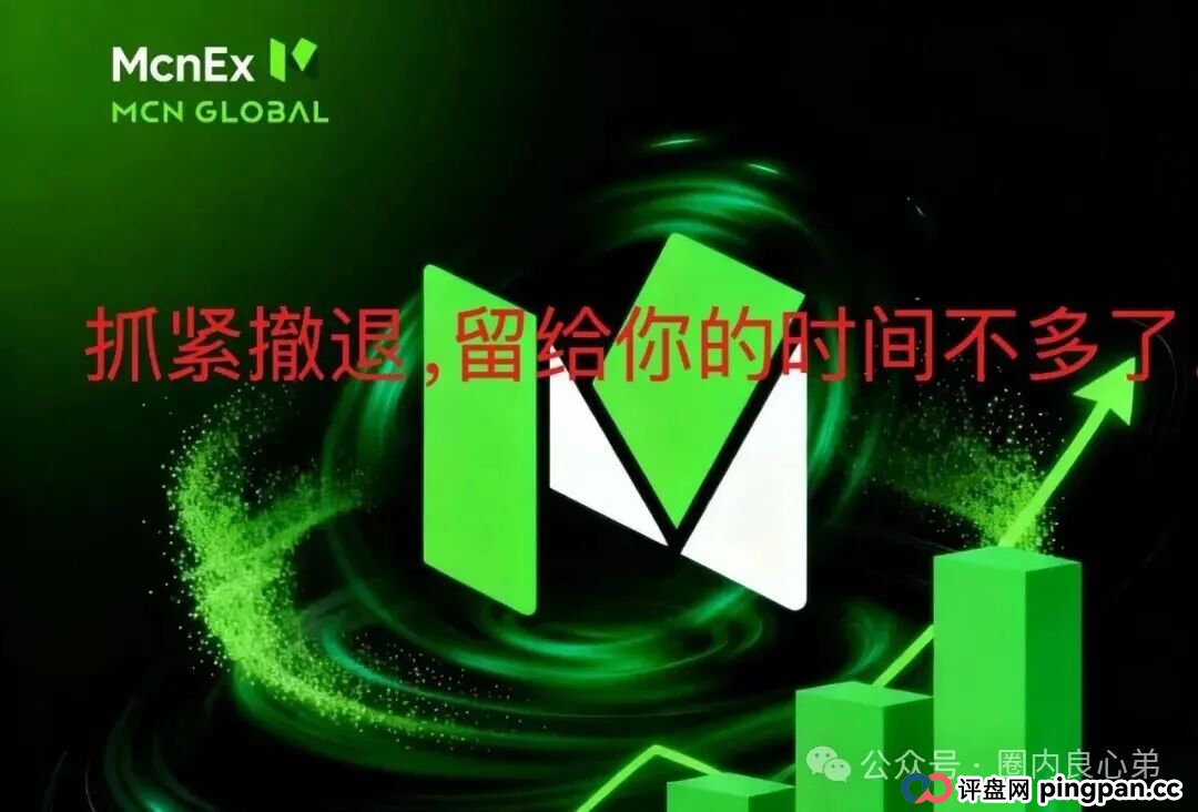 Mcnex野鸡交易所，又理财又爆仓，纯粹大忽悠来收割韭菜，注意警惕。