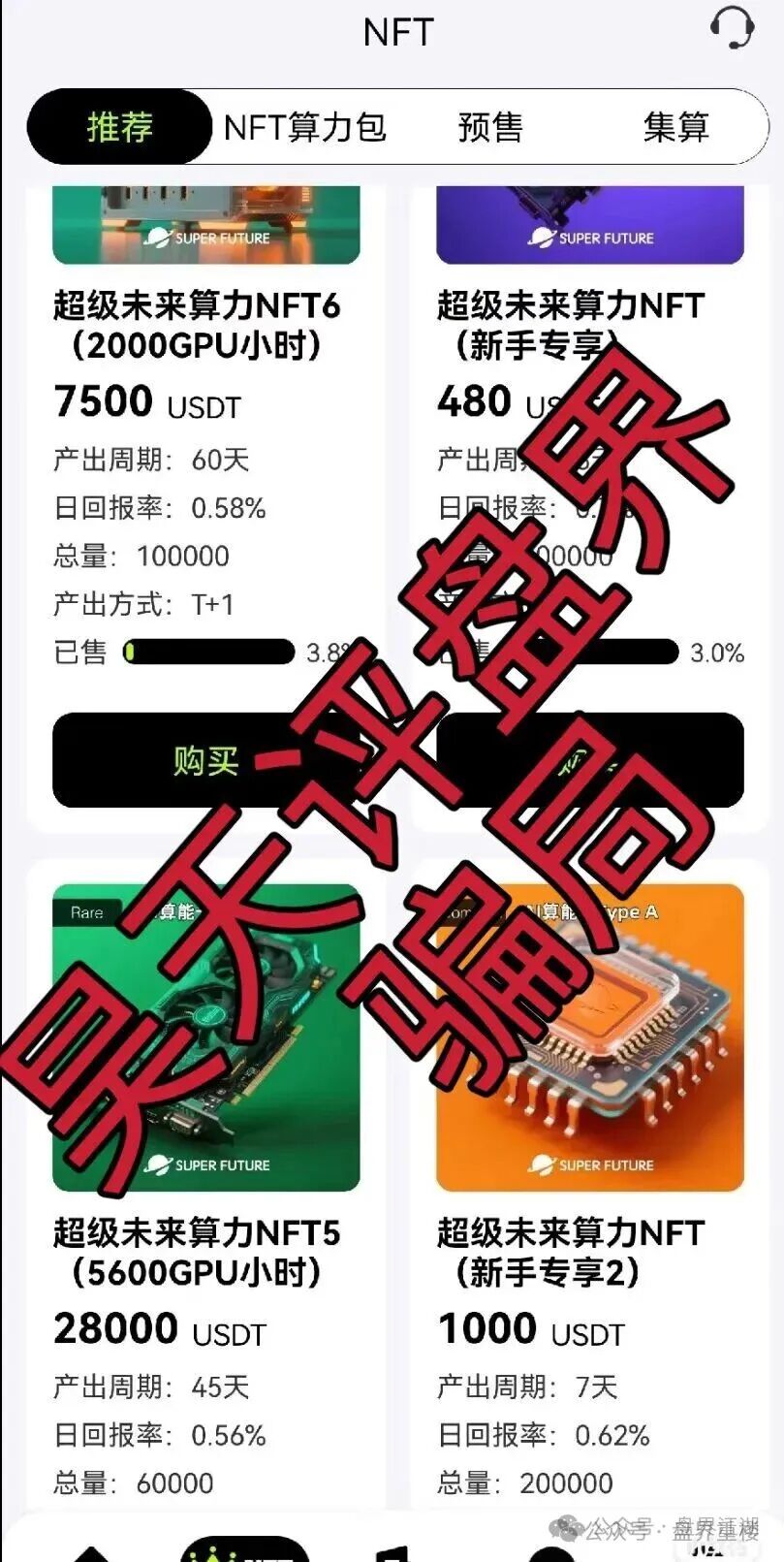 超级未来Super Future AI算力租赁分红类资金盘骗局,高度预警,抓紧远离!(2) 超级未来Super Future AI算力租赁分红类资金盘骗局,高度预警,抓紧远离!(2)